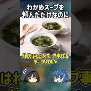 【１分解説】日本で起きたわかめスープ事件とは【ゆっくり解説】#shorts