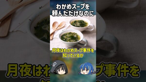 【１分解説】日本で起きたわかめスープ事件とは【ゆっくり解説】#shorts
