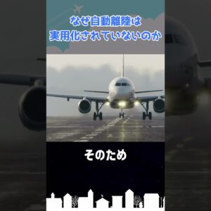 自動着陸があって自動離陸がないのはなぜ？ #shorts
