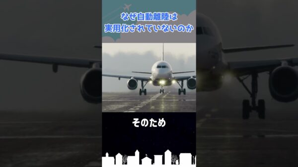 自動着陸があって自動離陸がないのはなぜ？ #shorts