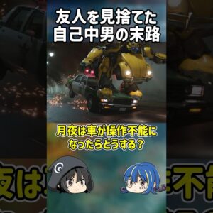 【１分解説】友人を見捨てた自己中男がとったまさかの行動とは？【ゆっくり解説】#shorts