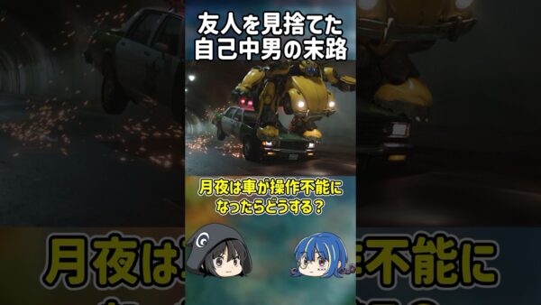 【１分解説】友人を見捨てた自己中男がとったまさかの行動とは？【ゆっくり解説】#shorts