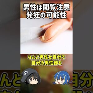 【１分解説】男性閲覧注意。自分の急所を切り落とした男とは？【ゆっくり解説】#shorts