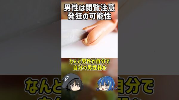 【１分解説】男性閲覧注意。自分の急所を切り落とした男とは？【ゆっくり解説】#shorts