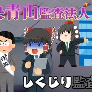 粉飾をなぜ指摘できなかったのか？【しくじり監査法人】～中央青山監査法人～