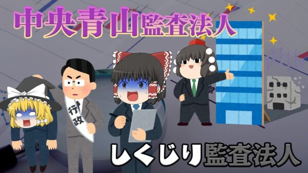 粉飾をなぜ指摘できなかったのか？【しくじり監査法人】～中央青山監査法人～