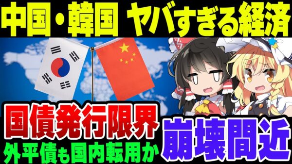 中国経済と韓国経済、どっちがヤバイ？外平債すら目的外使用する韓国の現状【ゆっくり解説】