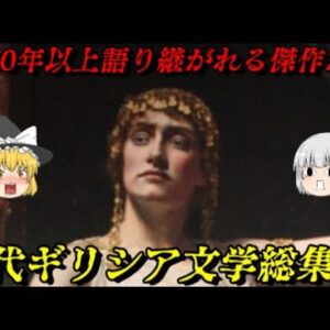 古代ギリシア文学総集編　あらゆる文学の根源がここにある