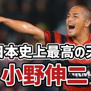 【ゆっくり解説】引退を表明…日本史上最高の天才・小野伸二を語る【サッカー】
