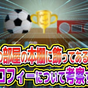 のび太の部屋の本棚に飾ってある謎のトロフィーについて考察するスレ【ドラえもん雑学】