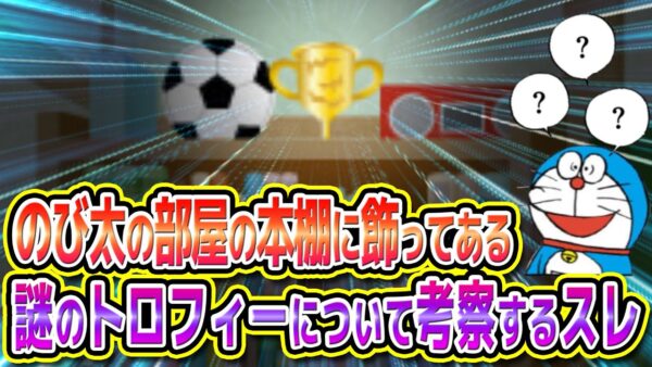のび太の部屋の本棚に飾ってある謎のトロフィーについて考察するスレ【ドラえもん雑学】