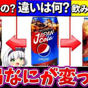 【ゆっくり解説】『ペプシ』と『ペプシ生』を飲み比べた違いがヤバ過ぎた!!焼きそば専用ペプシコーラの正体は危険!?