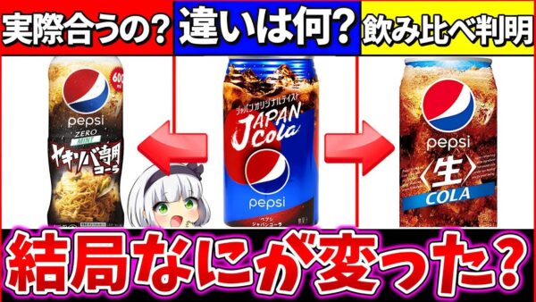 【ゆっくり解説】『ペプシ』と『ペプシ生』を飲み比べた違いがヤバ過ぎた!!焼きそば専用ペプシコーラの正体は危険!?