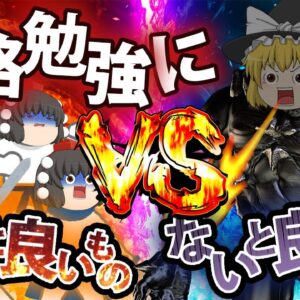 【ゆっくり解説】資格勉強にあると良いもの　ないと良いもの【資格】