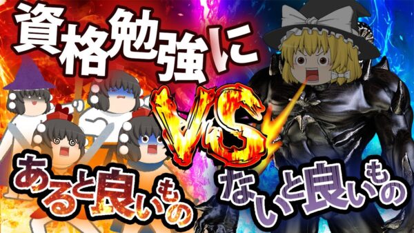 【ゆっくり解説】資格勉強にあると良いもの　ないと良いもの【資格】