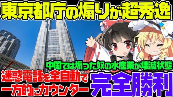 中国の反日バカ、東京都庁にめちゃくちゃ煽られる模様！自国で反日発狂した奴も全員ブーメランで撃沈して完全終了【ゆっくり解説】