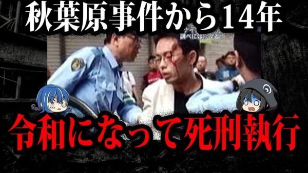 令和になって死刑執行された極悪犯罪者５選【ゆっくり解説】