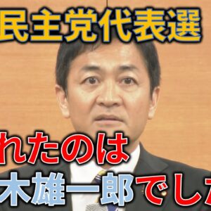 【政治まとめ】国民民主代表選、玉木勝利＆国民民主に自民が連立入り打診！？＆百田新党が結党される件