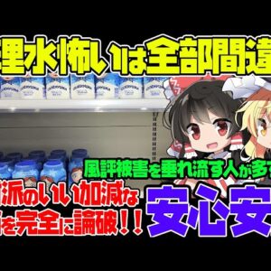 【ゆっくり解説】福島処理水反対派の理論を崩して行くだけの動画
