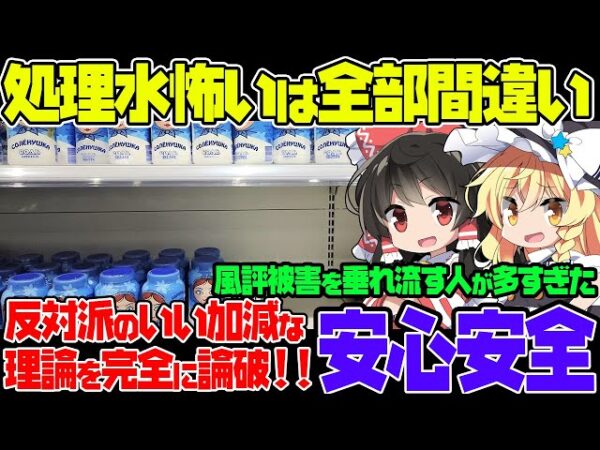 【ゆっくり解説】福島処理水反対派の理論を崩して行くだけの動画