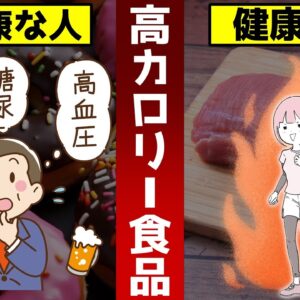 【ゆっくり解説】健康な人ほど選ぶ！避けがちな超高カロリー食品