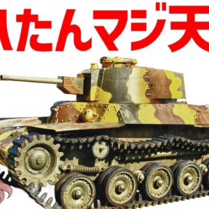 【武器解説】九七式中戦車チハ、日本軍主力となったかなり速くて小さいやつ