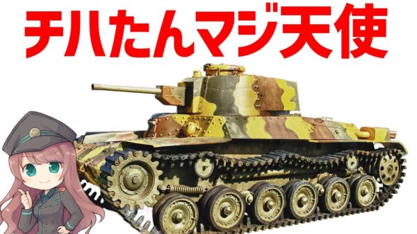【武器解説】九七式中戦車チハ、日本軍主力となったかなり速くて小さいやつ