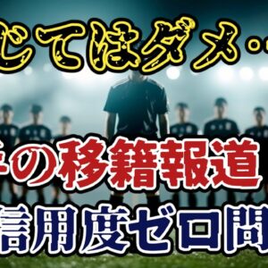 【ゆっくり解説】なぜ信用度ゼロ？サッカー選手・移籍報道の裏事情【サッカー】
