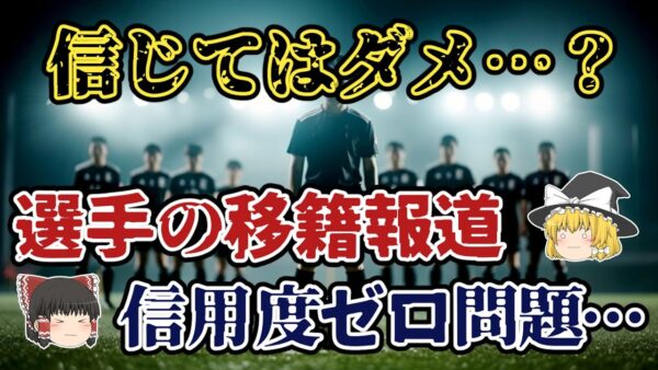 【ゆっくり解説】なぜ信用度ゼロ？サッカー選手・移籍報道の裏事情【サッカー】