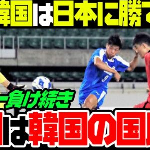 韓国サッカー、「日本との決定的な違い」を母国記者が指摘　「スケープゴートを探すのに没頭し…」【ゆっくり解説】
