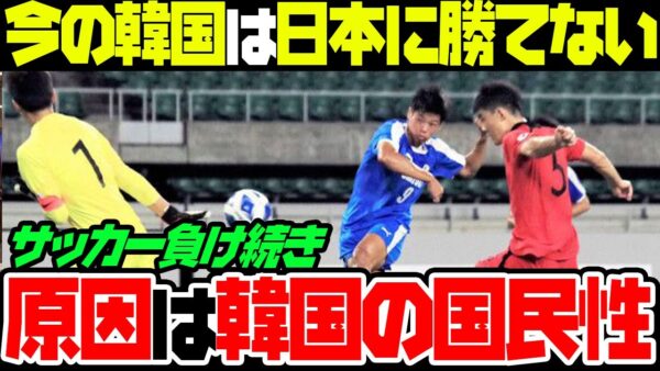 韓国サッカー、「日本との決定的な違い」を母国記者が指摘　「スケープゴートを探すのに没頭し…」【ゆっくり解説】