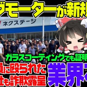 ビッグモーター、今度は嘘だらけ詐欺コーティング！証明書偽造までしていた模様。そして遂にビッグモーター以外にもやらかしていた中古車販売業者、ネクステージ現る【ゆっくり解説】
