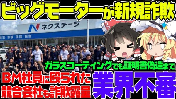 ビッグモーター、今度は嘘だらけ詐欺コーティング！証明書偽造までしていた模様。そして遂にビッグモーター以外にもやらかしていた中古車販売業者、ネクステージ現る【ゆっくり解説】