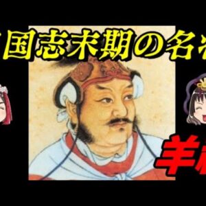 羊祜　敵からさえ慕われた名将