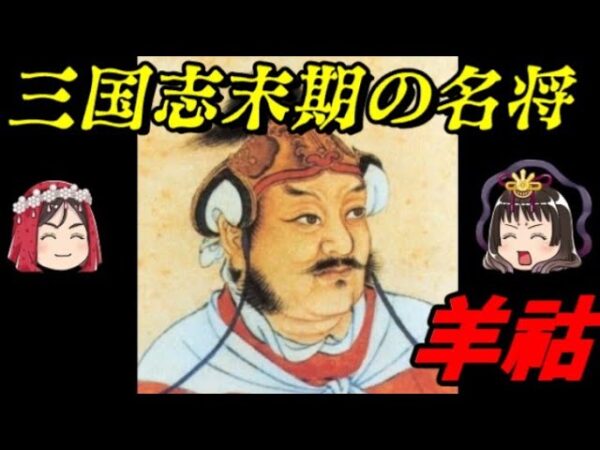 羊祜　敵からさえ慕われた名将