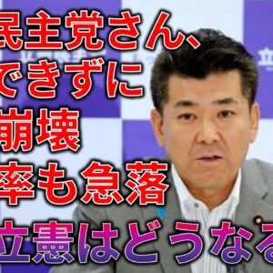 【ゆっくり解説】かつてない低支持率と学級崩壊を起こす立憲民主党
