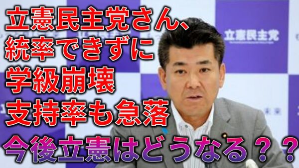 【ゆっくり解説】かつてない低支持率と学級崩壊を起こす立憲民主党