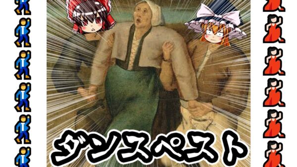 【ゆっくり解説】死ぬまで踊り続ける病「ダンスペスト」について語るぜ！