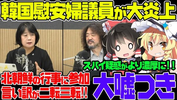 韓国慰安婦議員尹美香、なぜか北朝鮮の関東大震災追悼にでて大炎上！言い訳が二転三転している模様【ゆっくり解説】