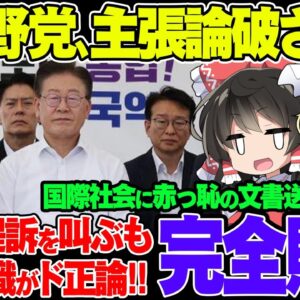 韓国野党が必死になっていた処理水のロンドン条約違反論、秒速で論破されて完全終了してしまう【ゆっくり解説】