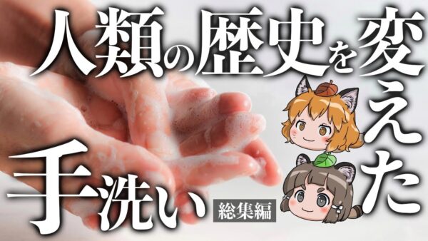 【総集編】人類の歴史を変えた「手洗い」誕生の歴史【センメルヴェイス】