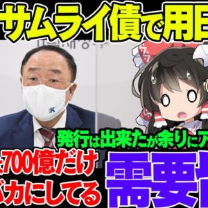 【サムライ債】韓国政府が「サムライボンド」を日本円建てで発行、金利が問題外なレベルで低すぎてツッコミ殺到【ゆっくり解説】