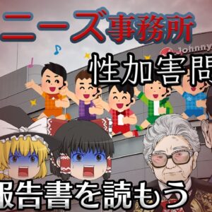 半世紀以上隠されていた芸能界の闇【調査報告書を読もう】～ジャニーズ事務所～