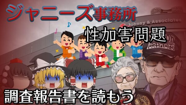 半世紀以上隠されていた芸能界の闇【調査報告書を読もう】～ジャニーズ事務所～