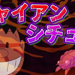 【ジャイアン料理①】恐怖のジャイアンシチュー【ドラえもん雑学】