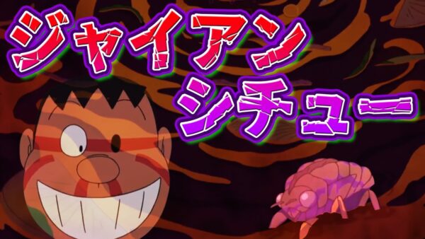 【ジャイアン料理①】恐怖のジャイアンシチュー【ドラえもん雑学】