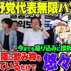 【韓国野党】代表李在明がものすごく楽層なハンストを行う模様