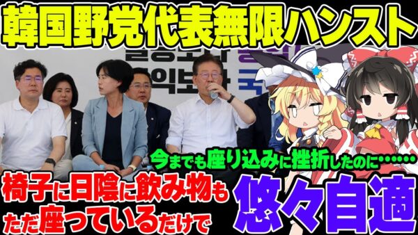 【韓国野党】代表李在明がものすごく楽層なハンストを行う模様