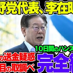韓国野党代表李在明、ハンストを中止し北朝鮮不正送金で出頭！なお記者会見は支離滅裂の模様【ゆっくり解説】