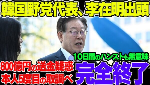 韓国野党代表李在明、ハンストを中止し北朝鮮不正送金で出頭！なお記者会見は支離滅裂の模様【ゆっくり解説】